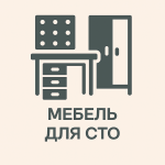 Мебель для СТО