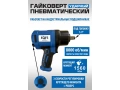 Пневмогайковерт 1/2